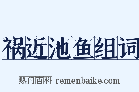 祸近池鱼组词是什么意思的图片